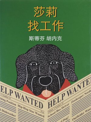 cover image of 莎莉找工作